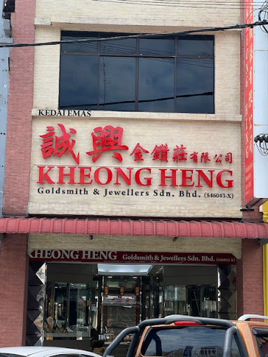Kedai Emas Kheong Heng (Cawangan) 诚兴金店
