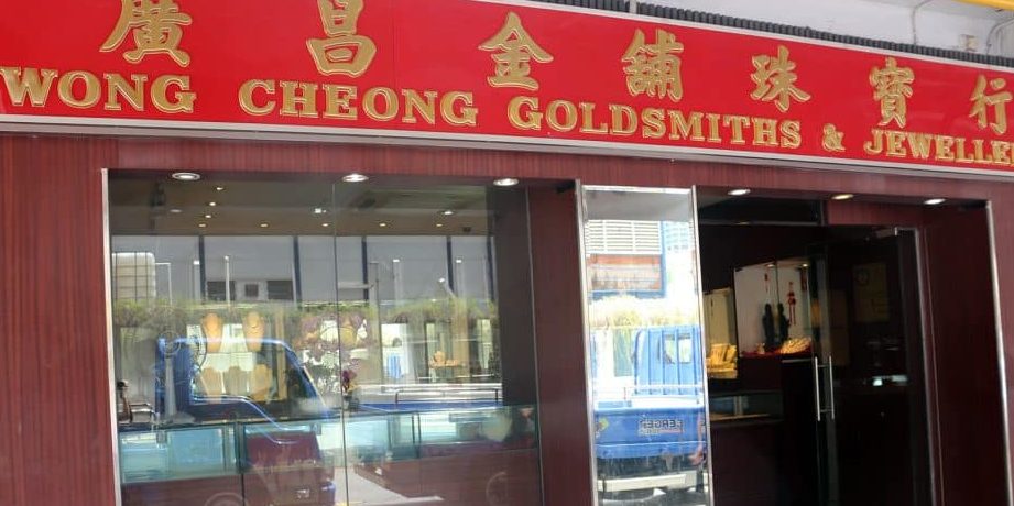 Kedai Emas Kwong Cheong 1 kedai emas kwong cheong